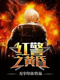 红警之黄昏