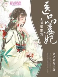 医品毒妃：王爷狠狠宠
