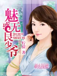 魅惑无良少爷（全本）