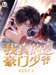 我真的是豪门少爷