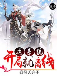 这系统开局就离线