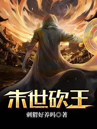 末世砍王