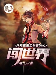 异界重生之带着bug闯世界