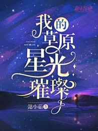 我的草原星光璀璨