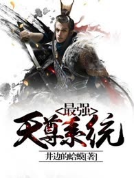 最强天尊系统