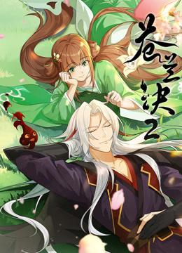 苍兰诀 第2季