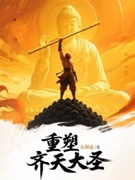 重塑齐天大圣