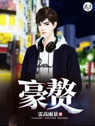 豪赘