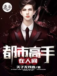 都市高手在人间