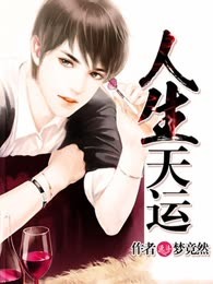 人生天运