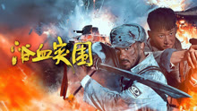 線上看 浴血突圍 (2025) 帶字幕 中文配音，國語版