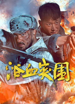 線上看 浴血突圍 (2025) 帶字幕 中文配音，國語版