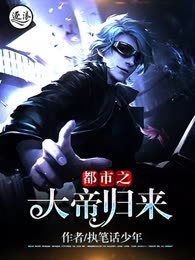 都市之大帝归来