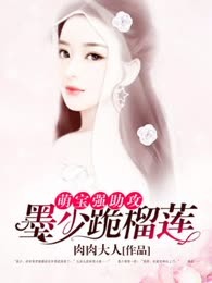 萌宝强助攻：墨少跪榴莲