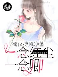 一念红尘一念卿
