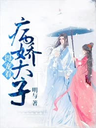 病娇太子得宠着