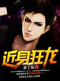 近身狂龙