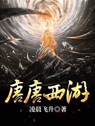 唐唐西游
