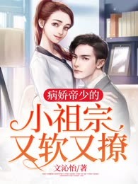 病娇帝少的小祖宗又软又撩