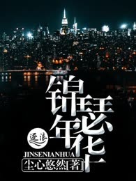 锦瑟年华