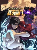 开局兼任黑龙BOSS我无敌了 动态漫画