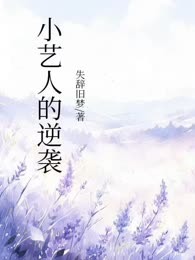 小艺人的逆袭
