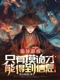 诡异游戏：只有摸诡才能得到信息