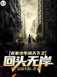 农家少年闯天下之回头无岸