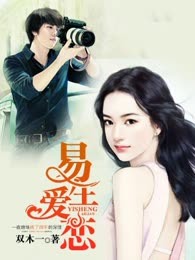易生爱恋
