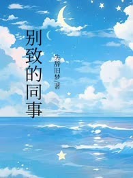 别致的同事