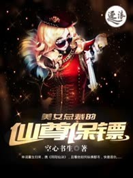 美女总裁的仙尊保镖