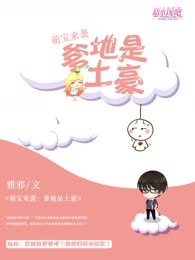 萌宝来袭：爹地是土豪