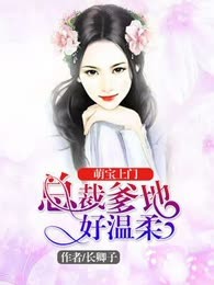 萌宝上门：总裁爹地好温柔
