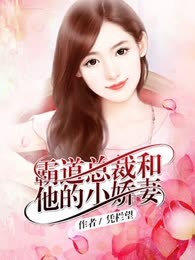 霸道总裁和他的小娇妻