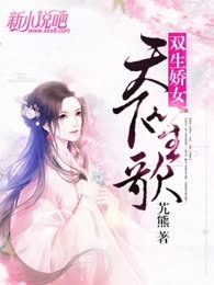 双生娇女：天下笙歌