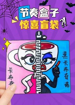 节奏盒子惊喜盲袋