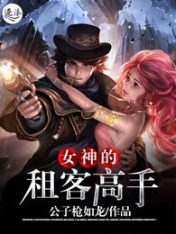 女神的租客高手