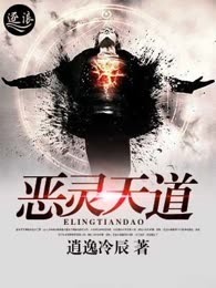 恶灵天道