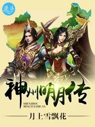 神州明月传