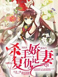 杀手娇妻复仇记