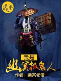我是幽冥抓鬼人