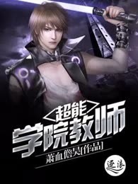 超能学院教师