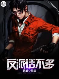 反派话不多