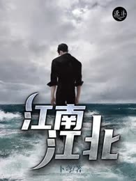 江南江北