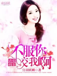 错爱萌妻：不服你咬我啊