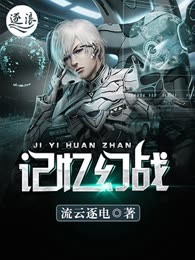 记忆幻战