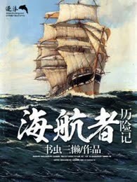 海航者历险记