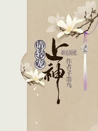 上神，请轻宠
