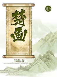 楚画