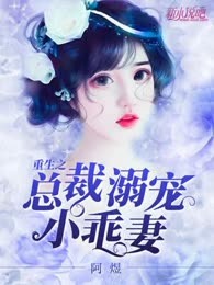 重生之总裁溺宠小乖妻